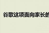 谷歌这项面向家长的新功能正好赶上圣诞节