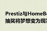 Prestiz与HomeBelow合作通过梦想摩托车抽奖将梦想变为现实