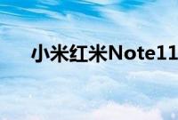 小米红米Note11SE智能手机价格确认