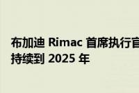 布加迪 Rimac 首席执行官 Mate Rimac 表示他们的订单将持续到 2025 年