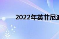 2022年英菲尼迪QX 60的驾驶测评