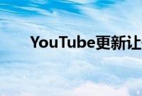 YouTube更新让你通过唱歌找到歌曲