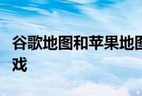 谷歌地图和苹果地图可能不得不升级他们的游戏