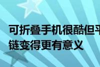 可折叠手机很酷但平板电脑的外形尺寸通过铰链变得更有意义