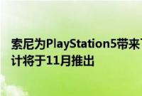 索尼为PlayStation5带来了采用可移动光盘驱动器的更新设计将于11月推出