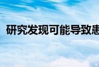 研究发现可能导致患者人群肝病增加的突变