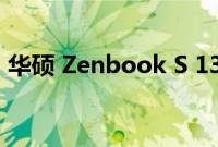 华硕 Zenbook S 13 OLED 笔记本电脑评测