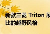 新款三菱 Triton 展现出激进的造型和无与伦比的越野风格