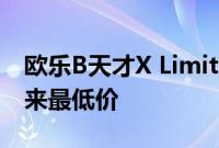 欧乐B天才X Limited电动牙刷仍处于有史以来最低价