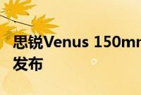 思锐Venus 150mm T2.9 1.6x变形电影镜头发布