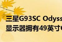 三星G93SC Odyssey OLED G9 240Hz游戏显示器拥有49英寸OLED面板