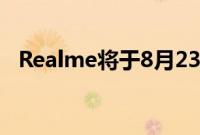 Realme将于8月23日推出两款新智能手机