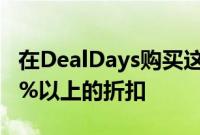 在DealDays购买这款智能马桶座圈可享受40%以上的折扣