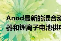 Anod最新的混合动力电动自行车由超级电容器和锂离子电池供电