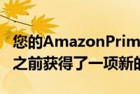 您的AmazonPrime订阅刚刚在Prime会员日之前获得了一项新的优惠