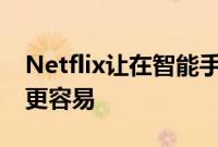 Netflix让在智能手机上喜欢不喜欢内容变得更容易