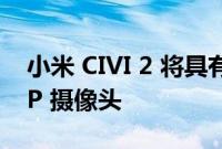 小米 CIVI 2 将具有带纹理的后面板和 50 MP 摄像头