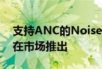 支持ANC的Noise Air Buds Pro SE版耳机在市场推出