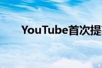 YouTube首次提高付费订阅者的价格