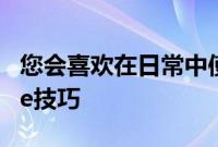 您会喜欢在日常中使用的3个Google Chrome技巧