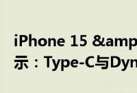 iPhone 15 &amp; 15 Pro设计并排显示：Type-C与Dynamic Island等