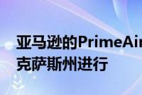 亚马逊的PrimeAir无人机交付测试也将在德克萨斯州进行