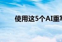 使用这5个AI重写工具重写您的想法