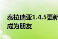 泰拉瑞亚1.4.5更新让你可以甩泥并与开发者成为朋友