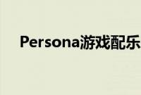 Persona游戏配乐现在在Spotify上播放