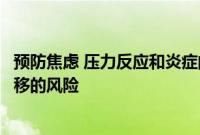 预防焦虑 压力反应和炎症的药物被发现可降低肿瘤手术后转移的风险