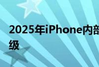 2025年iPhone内部可能会进行节省空间的升级