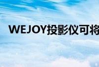 WEJOY投影仪可将任何表面转换为触摸屏