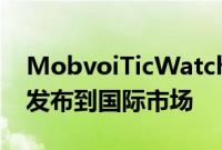 MobvoiTicWatchGTH2健身追踪智能手表发布到国际市场