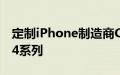 定制iPhone制造商Caviar推出了其iPhone14系列