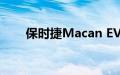 保时捷Macan EV最新内饰谍照出现