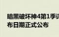 暗黑破坏神4第1季详细信息战斗通行证和发布日期正式公布