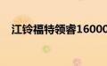 江铃福特领睿16000台出口海外正式发车