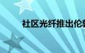 社区光纤推出伦敦最低价宽带套餐