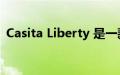 Casita Liberty 是一款灵活的玻璃纤维拖车