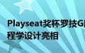 Playseat奖杯罗技G版赛车驾驶舱采用人体工程学设计亮相