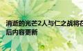 消逝的光芒2人与仁之战将在游戏发行后至少5年内获得发行后内容更新