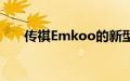 传祺Emkoo的新型紧凑型跨界车出现