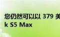 您仍然可以以 379 美元的价格购买 Roborock S5 Max