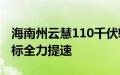 海南州云慧110千伏输变电工程正按照既定目标全力提速