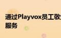 通过Playvox员工敬业度管理提供卓越的客户服务