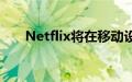 Netflix将在移动设备上免费推出游戏