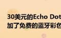 30美元的Echo Dot Prime Day促销活动添加了免费的蓝牙彩色灯泡