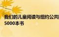 我们的儿童阅读与纽约公共图书馆合作向纽约市青年捐赠125000本书