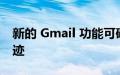 新的 Gmail 功能可确保您不会丢失包裹的踪迹