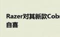 Razer对其新款CobraPro游戏鼠标感到沾沾自喜